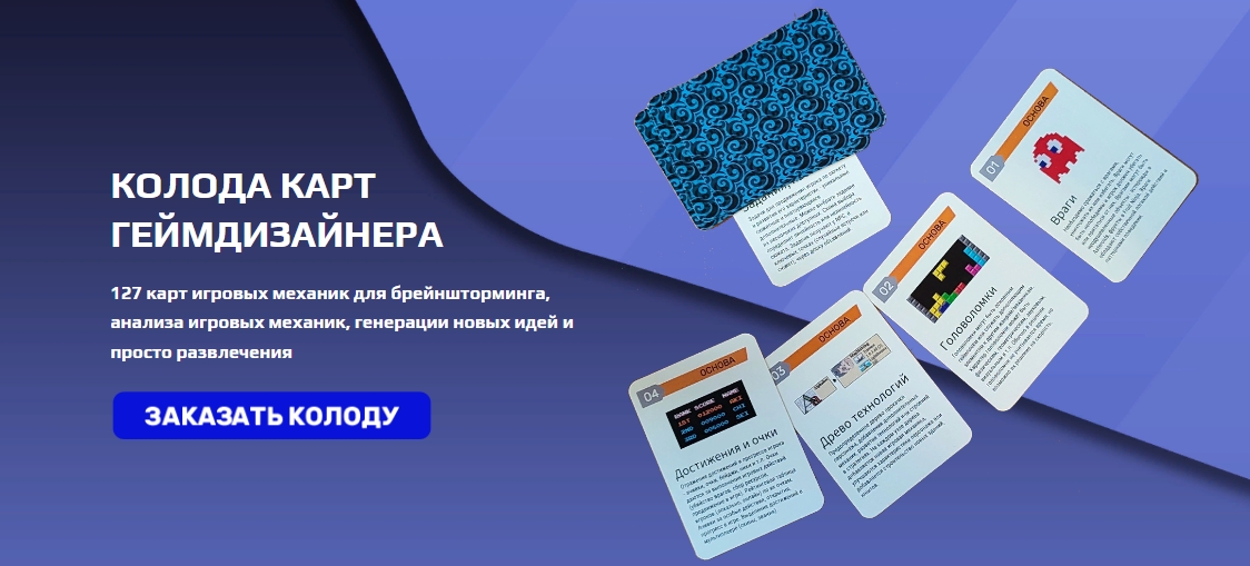 [Дмитрий Вострецов] Колода карт геймдизайнера. 127_0.png